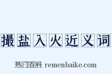 撮盐入火近义词是什么意思的图片